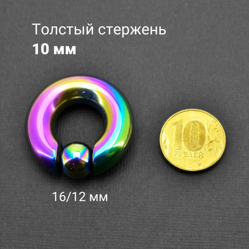 Кольцо 10 мм для пирсинга Принц Альберт, радужное титановое покрытие. Шарик на пружине. BCRRB00-SL