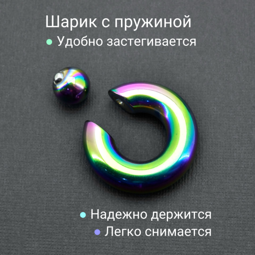 Кольцо 10 мм для пирсинга Принц Альберт, радужное титановое покрытие. Шарик на пружине. BCRRB00-SL