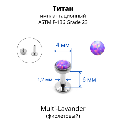 Интернал-лабрета 1,2 мм. Титан, опал 4 мм. LBICST3729