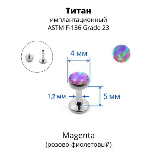 Интернал-лабрета 1,2 мм. Титан, опал 4 мм. LBICST3729