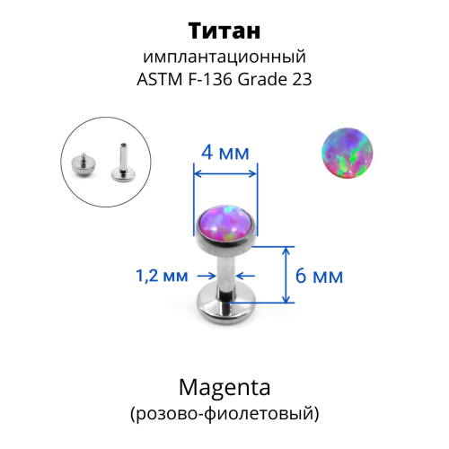Интернал-лабрета 1,2 мм. Титан, опал 4 мм. LBICST3729