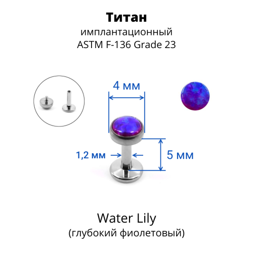 Интернал-лабрета 1,2 мм. Титан, опал 4 мм. LBICST3729