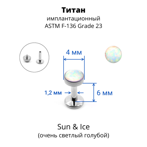 Интернал-лабрета 1,2 мм. Титан, опал 4 мм. LBICST3729