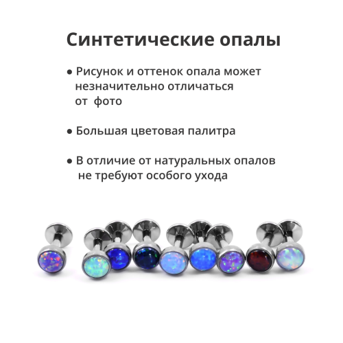 Интернал-лабрета 1,2 мм. Титан, опал 4 мм. LBICST3729