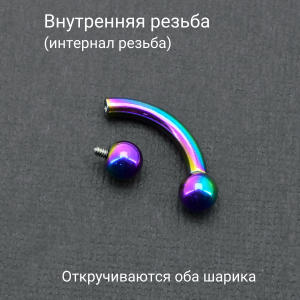 Интернал-банан 3 мм для пирсинга Принц Альберт, радужное титановое покрытие. BNPBRB8
