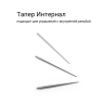Тапер для пирсинга Интернал. TPRSL02