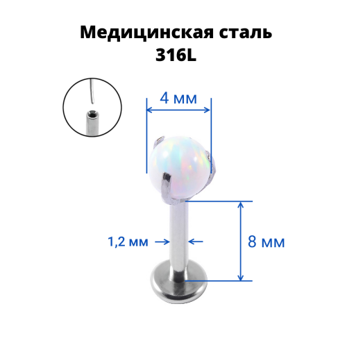 Лабрета 1,2 мм Push-in (без резьбы). Опал. IL8537