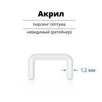 Ретейнер (невидимый пирсинг) для септума 1,2 мм. Акрил. SEPA16