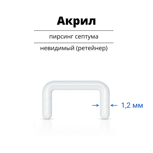 Ретейнер (невидимый пирсинг) для септума 1,2 мм. Акрил. SEPA16