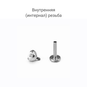 Интернал-лабрета 1,2 мм. Накрутка с кристаллом. Титан. LBICT16S