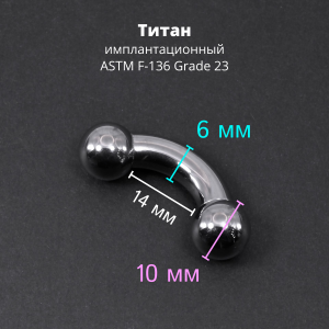 Интернал-банан 6 мм для пирсинга Принц Альберт. Титан. BNPB2T