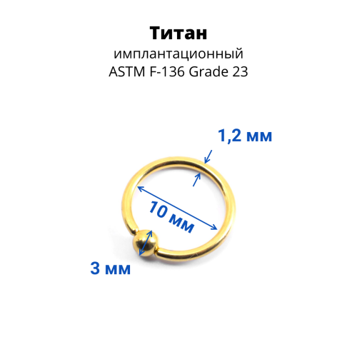 Кольцо 1,2 мм. Титан. Золотое анодирование. UTBCRE16g