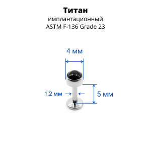 Интернал-лабрета 1,2 мм. Титан, вставка - черный оникс 4 мм. LBICST0714