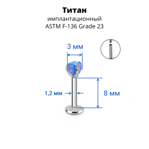 Интернал-лабрета 1,2 мм. Титан. Шарик из опала. LBICST2503