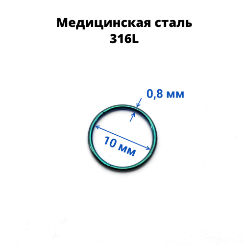 Кольцо сегментное 0,8 мм кликер. Хирургическая сталь, цветное покрытие. HSEG20A