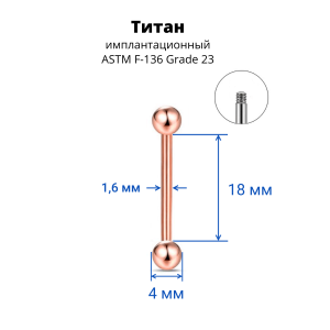 Штанга 1,6 мм для пирсинга языка и сосков. Титан, анодирование цвета розовое золото. BB14TGR