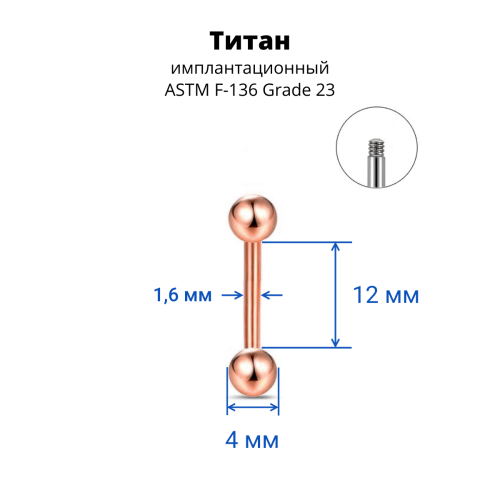 Штанга 1,6 мм для пирсинга языка и сосков. Титан, анодирование цвета розовое золото. BB14TGR