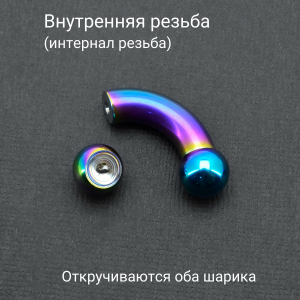 Интернал-банан 7 мм для пирсинга Принц Альберт, радужное титановое покрытие. BNPBRB1