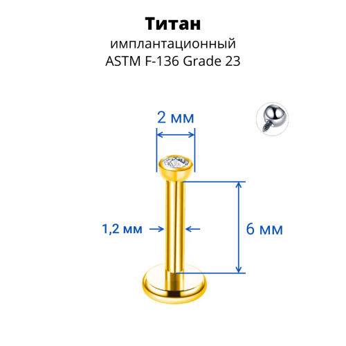 Интернал-лабрета 1,2 мм, накрутка 2 мм с кристаллом. Титан, золотое анодирование. LBICT2J16G