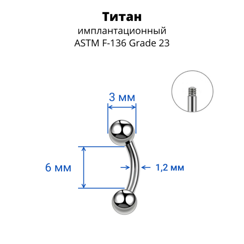 Микробанан 1,2 мм для пирсинга брови, губы, уха. Титан. BNE16T