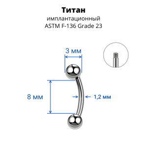 Микробанан 1,2 мм для пирсинга брови, губы, уха. Титан. BNE16T