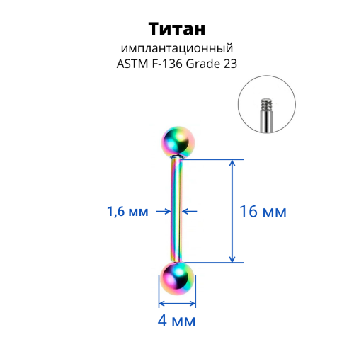 Штанга 1,6 мм для пирсинга языка и сосков. Титан, радужное анодирование. BB14TR
