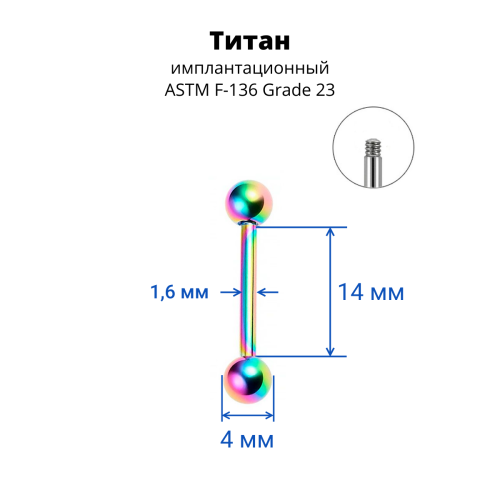 Штанга 1,6 мм для пирсинга языка и сосков. Титан, радужное анодирование. BB14TR