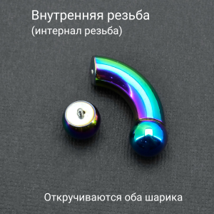 Интернал-банан 8 мм для пирсинга Принц Альберт, радужное титановое покрытие. BNPBRB0