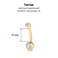 Украшение для пирсинга пупка. Титан, золотое анодирование, кристаллы. BNTJG14/6/4