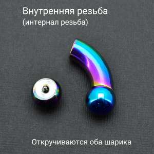 Интернал-банан 9 мм для пирсинга Принц Альберт, радужное титановое покрытие. BNPBRB0C