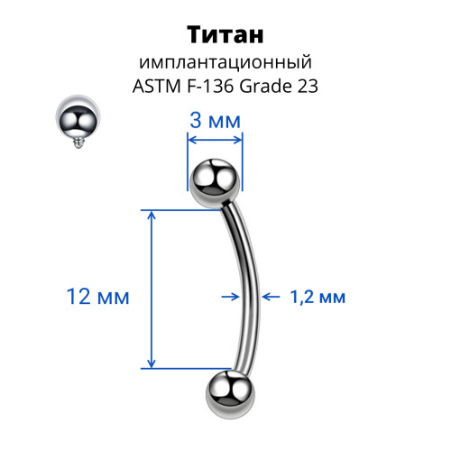 Интернал-микробанан 1,2 мм для пирсинга брови, губы, уха. Титан. IBNE16T