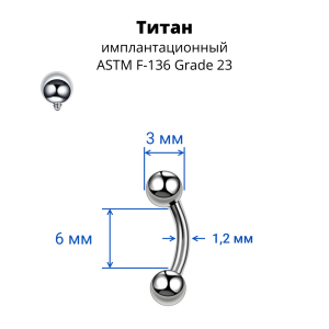 Интернал-микробанан 1,2 мм для пирсинга брови, губы, уха. Титан. BNE16T