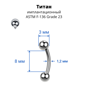Интернал-микробанан 1,2 мм для пирсинга брови, губы, уха. Титан. BNE16T