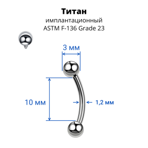 Интернал-микробанан 1,2 мм для пирсинга брови, губы, уха. Титан. BNE16T