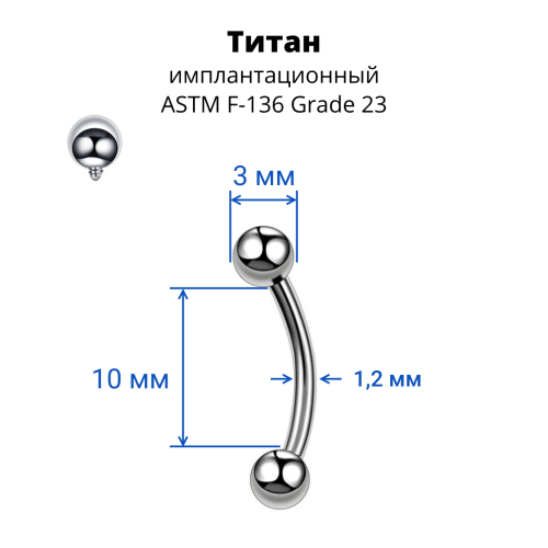 Интернал-микробанан 1,2 мм для пирсинга брови, губы, уха. Титан. IBNE16T