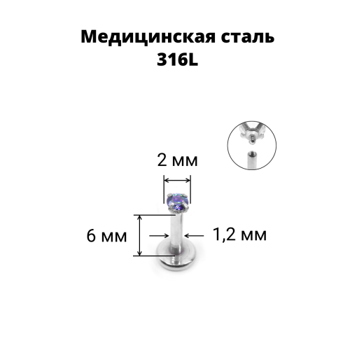 Интернал-лабрета 1,2 мм. Круглый циркон. IL0066