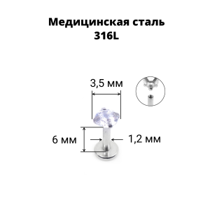 Интернал-лабрета 1,2 мм. Круглый циркон. IL0066