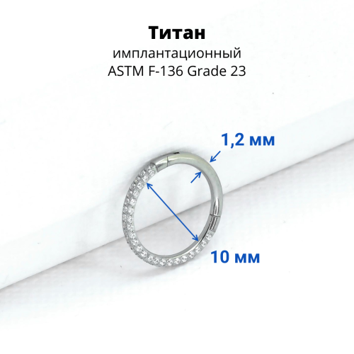 Кольцо сегментное 1,2 мм кликер. Титан. Кристаллы. HSEGTAJ022