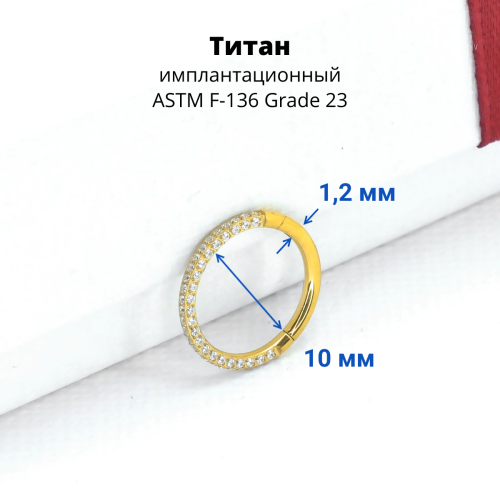Кольцо сегментное 1,2 мм кликер. Титан. Кристаллы. HSEGTAJ022