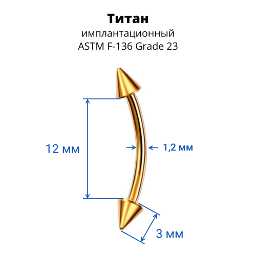 Микробанан 1,2 мм. Конус. Титан, золотое анодирование. BNECN16TG