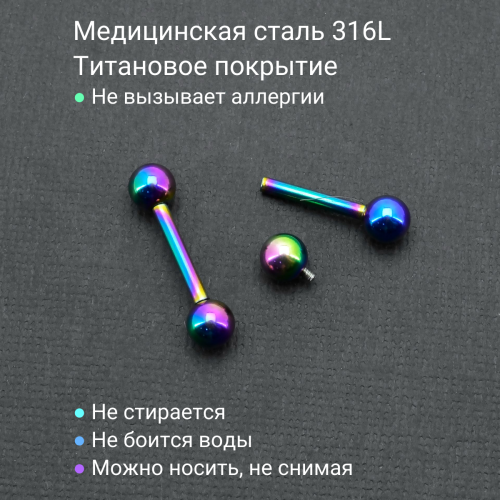Интернал-штанга 2 мм, радужное титановое анодирование. IBBRB12