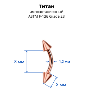 Микробанан 1,2 мм. Конус. Титан, анодирование розовое золото. BNECN16TRg