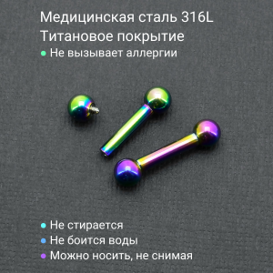 Интернал-штанга 3 мм, радужное титановое анодирование. IBBRB8
