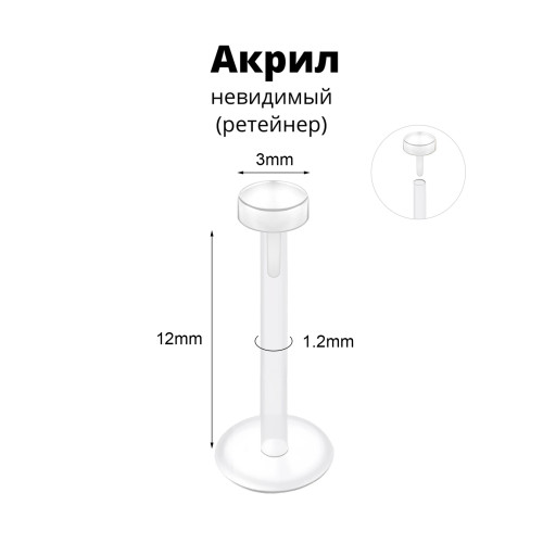 Лабрета 1,2 мм Push-in (без резьбы). Акрил. Невидимая (ретейнер). LBRPA16