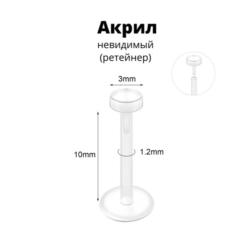 Лабрета 1,2 мм Push-in (без резьбы). Акрил. Невидимая (ретейнер). LBRPA16