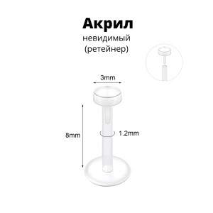 Лабрета 1,2 мм Push-in (без резьбы). Акрил. Невидимая (ретейнер). LBRPA16