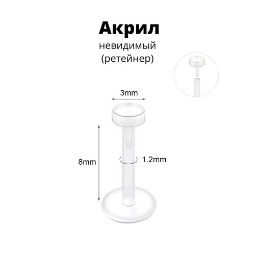 Лабрета 1,2 мм Push-in (без резьбы). Акрил. Невидимая (ретейнер). LBRPA16