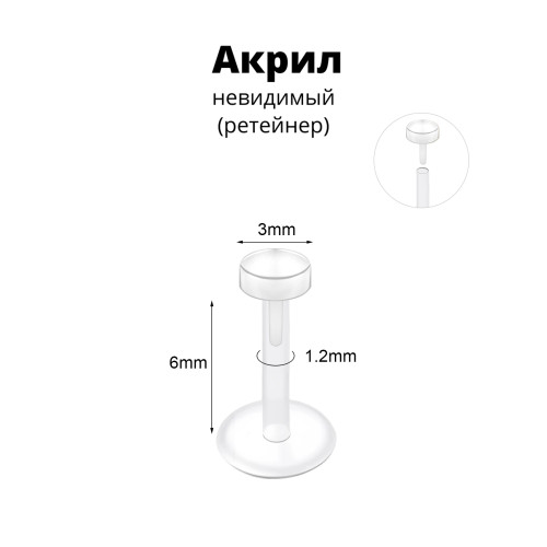 Лабрета 1,2 мм Push-in (без резьбы). Акрил. Невидимая (ретейнер). LBRPA16