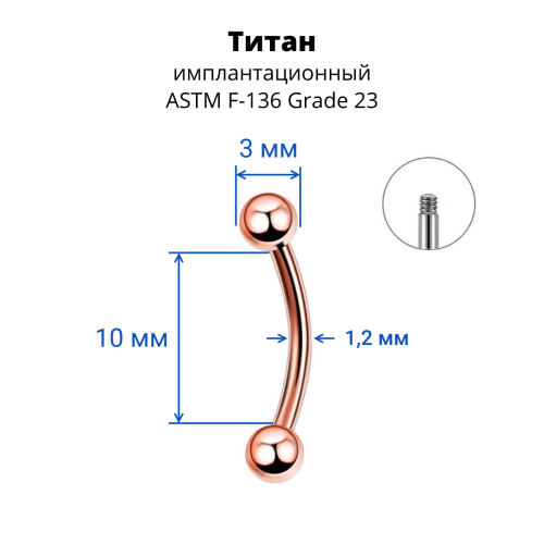 Микробанан 1,2 мм для пирсинга брови, губы, уха. Титан. Анодирование розовое золото. BNE16TRG