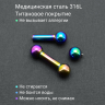Интернал-штанга 4 мм, радужное титановое покрытие. IBBRB6
